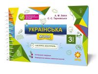 Експрес-контроль Зірка Українська мова 3 клас
