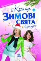 Святкова година: Кращі ЗИМОВІ свята