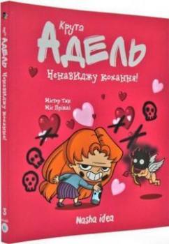 Крута Адель. Ненавиджу кохання. Том 3 Містер Тан (Антуан Доле)