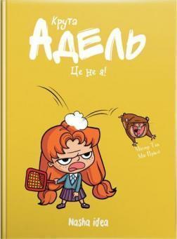 Крута Адель. Це не я! Том 4