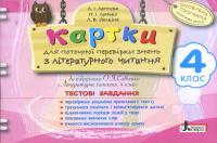 Картки 4 клас з Літературного читання до підручника Савченко