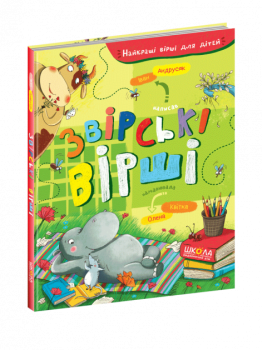 Звірські вірші. Іван Андрусяк