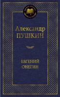 Олександр Пушкін. Євгеній Онєгін