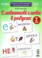 Словникові слова в ребусах Демонстраційні картки 2 клас