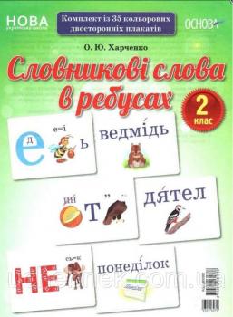 Словникові слова в ребусах Демонстраційні картки 2 клас