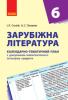 Зарубіжна література 6 клас КТП Календарно-тематичний план з урахуванням компетентнісного потенціалу предмета