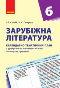 Зарубіжна література 6 клас КТП Календарно-тематичний план з урахуванням компетентнісного потенціалу предмета
