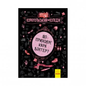 Корнуольський коледж: Що приховує Кара Вінтер? кн.1. Аніка Харпер