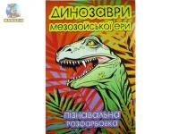 Пізнавальна розфарбування "Динозаври мезозойської ери"