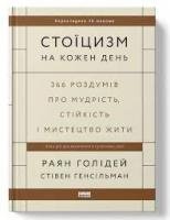 Стоїцизм на кожен день 