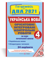 Орієнтовні інтегровані контрольні роботи (українська мова і літературне читання) за курс початкової школи. ДПА 2021. Гриф МОН України. Савчук А., Сапун Г.