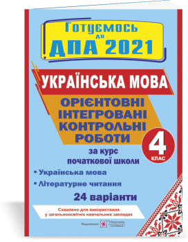 Орієнтовні інтегровані контрольні роботи (українська мова і літературне читання) за курс початкової школи. ДПА 2021. Гриф МОН України. Савчук А., Сапун Г.