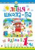 Літня школа-гра. Йдемо в 1-й клас. Частина 1. НУШ Беденко М.