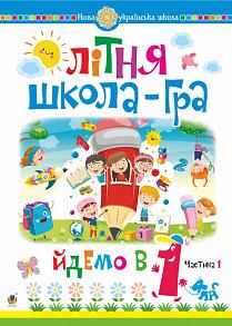 Літня школа-гра. Йдемо в 1-й клас. Частина 1. НУШ Беденко М.