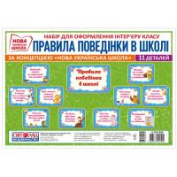 Набір карток. Правила поведінки у школі