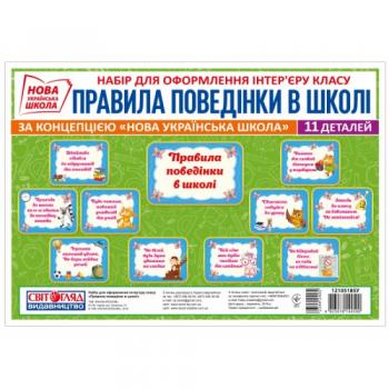 Набір карток. Правила поведінки у школі