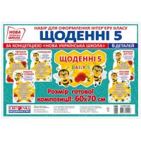 Набір. Щоденні 5