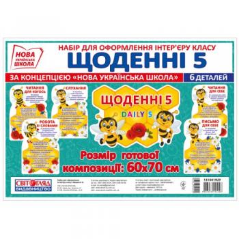 Набір. Щоденні 5