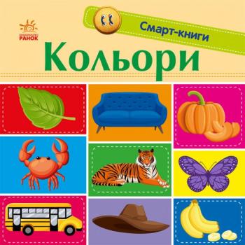 Кольори. Смарт-книги
