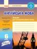 Англійська мова 6 клас. Зошит для контролю рівня знань (до підручника О. Д. Карп’юк).