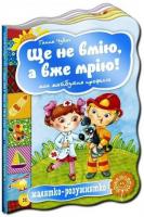 Малятко-розумнятко: Ще не вмію, а вже мрію! Моя майбутня професія. Чубач Ганна