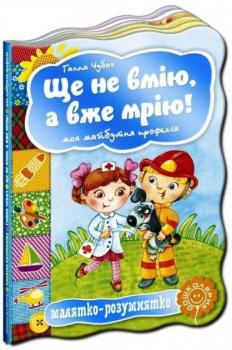 Малятко-розумнятко: Ще не вмію, а вже мрію! Моя майбутня професія. Чубач Ганна