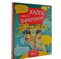 Хаппі та її суперсила. Бова Іра