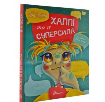 Хаппі та її суперсила. Бова Іра