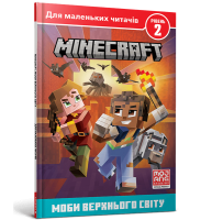 Minecraft. Моби Верхнього cвіту. Рівень 2 