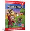 Minecraft. Режим виживання. Рівень 2 