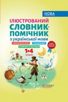 Ілюстрований словник-помічник з української мови. 1-4 класи.