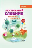 Ілюстрований словник синонимів, антонимів. 1-4 класи.