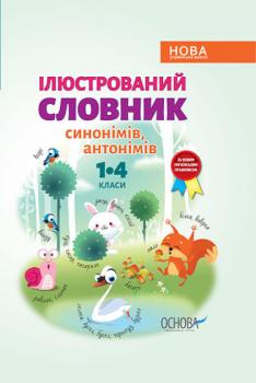 Ілюстрований словник синонимів, антонимів. 1-4 класи.