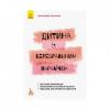 Книга Інклюзивне навчання за нозологіями. Дитина з церебральний параліч. Чеботарьова О. В., Коваль Л. В., Данилавічуте Є. А. 9786170938015
