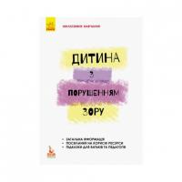 Книга Інклюзивне навчання за нозологіями. Дитина з порушеннями зору. Костенко Т. М. (українською мовою) 9786170937971
