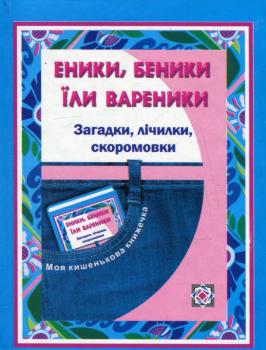 Еники, беники їли вареники. Загадки, лічилки, скоромовки для учнів початкових класів Еники, беники їли вареники. Загадки, лічилки, скоромовки для учнів початкових класів