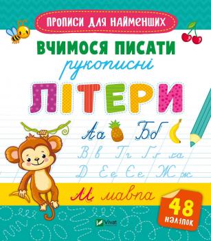 Вчимося писати рукописні літери + 48 наліпок - Жученко М.