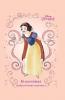 Білосніжка. Доброзичлива принцеса. Книга для читання