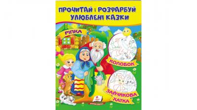 Ріпка. Колобок. Зайчикова хатка (прочитай і розфарбуй)