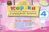 Картки 4 клас з Літературного читання до підручника Савченко Оновлена програма Літера