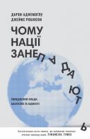Чому нації занепадають. Походження влади, багатства і бідності (нове видання)