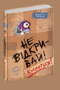 Не відкривай! Кусається!