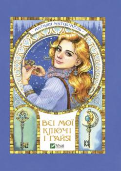 Всі мої ключі і Гайя. Книга перша - Матолінець Наталія
