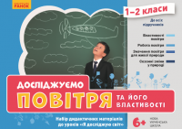 НУШ Досліджуємо повітря та його властивості. Набір дід. матеріалів до уроків ЯДС 1-2 кл.