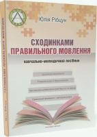 Сходинками правильного мовлення: навчально-методичний посібник
