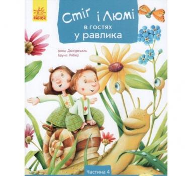 Стіґ і Люмі в гостях у равлика. Частина 4 Дюкурсьяль А.