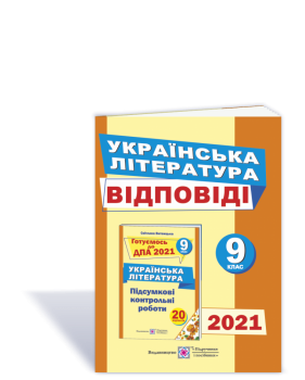 Відповіді до підсумкових контрольних робіт для ДПА з української літератури. 9 клас. ДПА 2021. Витвицька С.
