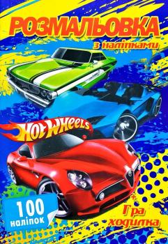 Розмальовка з наліпками. 100 наліпок + Гра-ходилка. Hot Wheels