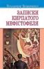 Записки кирпатого Мефістотеля Винниченко Володимир