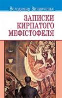 Записки кирпатого Мефістотеля Винниченко Володимир